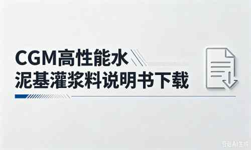 兰西厂家:CGM高性能水泥基灌浆料说明书PDF(纯白无LOGO)